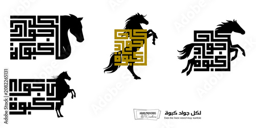 Even the finest steed may stumble : Arabic proverbs and wisdoms designed with black horse silhouette and monochrome minimalist pixel islamic kufic square digital script for prints, not Generative AI.
