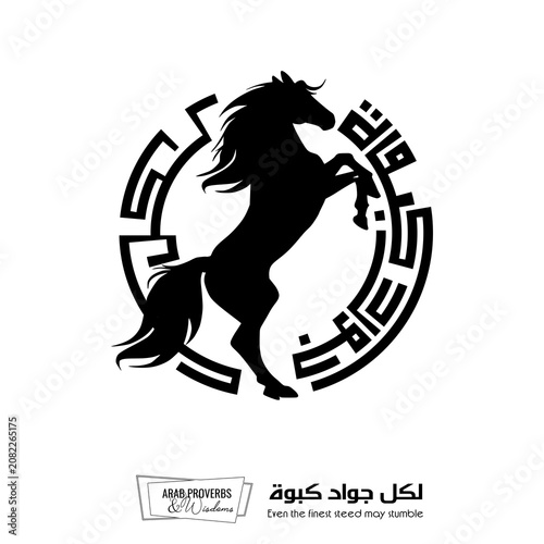 Even the finest steed may stumble : Arabic proverbs and wisdoms designed with black horse silhouette and monochrome minimalist pixel islamic kufic square digital script for prints, not Generative AI.