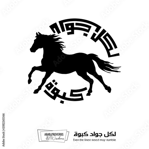 Even the finest steed may stumble : Arabic proverbs and wisdoms designed with black horse silhouette and monochrome minimalist pixel islamic kufic square digital script for prints, not Generative AI.