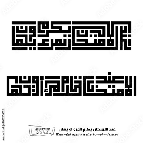 Fotografie When tested, a person is either honored or disgraced: Arabic proverbs and wisdoms designed with monochrome minimalist pixel islamic kufic square digital script for prints on demand, not Generative AI