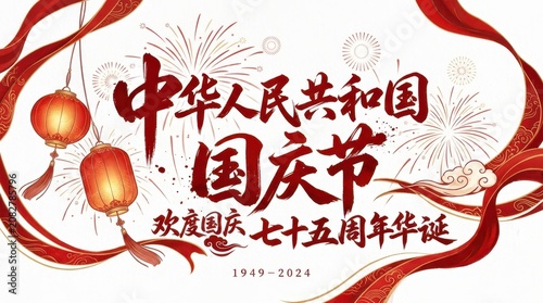 National Day Elegant festive greeting card design with Chinese lanterns and flowing ribbons celebrating the 75th anniversary of China