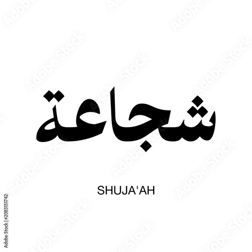 Tableau sur toile Minimalist Shujaah Arabic lettering illustration representing inner strength and