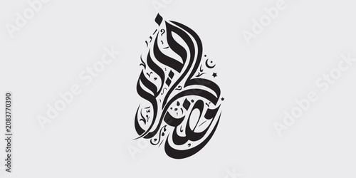 Ramadan is the month of blessing Ramadan Kareem text translation in Arabic lettering , Welcome Ramadan in Arabic ,