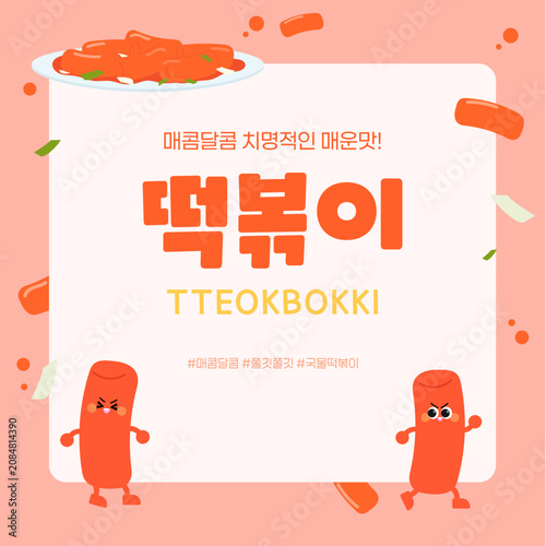 떡볶이 캐릭터와 떡볶이 소개 정사각 일러스트