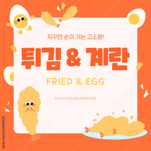 새우튀김과 계란 캐릭터가 포함된 사각 일러스트