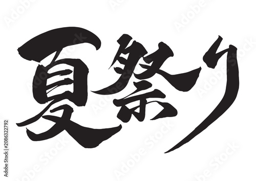 夏祭りの筆文字 横書き