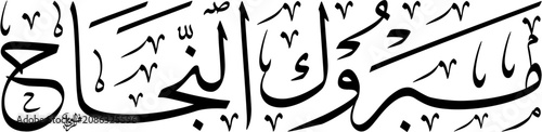 Islamic Greeting for Congratulations on your success 