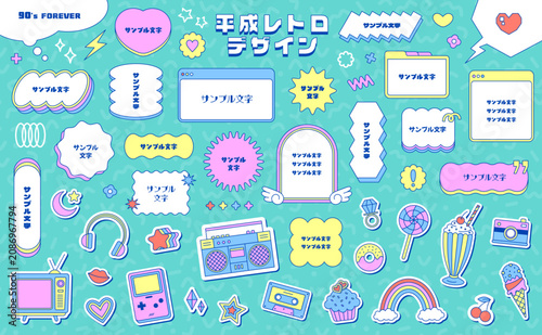 平成レトロポップな吹き出しと可愛いステッカーのベクター素材セット