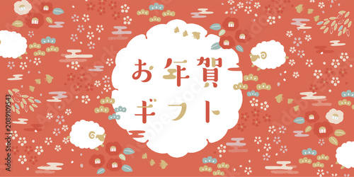 2027年　未年　華やかな和柄と羊のイラスト