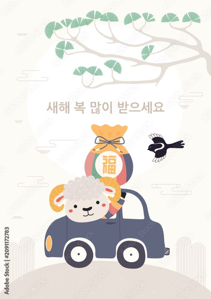 Fototapeta premium 2027 Lunar New Year Seollal cute sheep in a car, lucky bag sebaetdon, magpie, Korean text Happy New Year. Hand drawn vector illustration. Flat design. Traditional holiday card, banner, poster