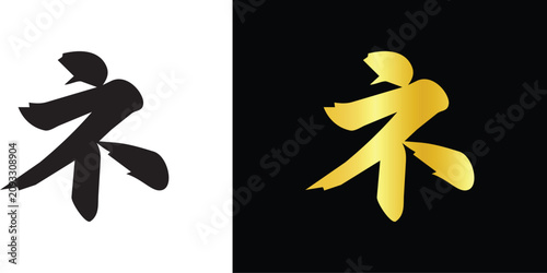 Bild auf Leinwand Traditional oriental calligraphy brush stroke character emblem in gold and black