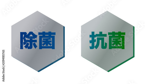 Japanese Disinfection and Antibacterial Hexagon Label Set for Hygiene and Sanitation