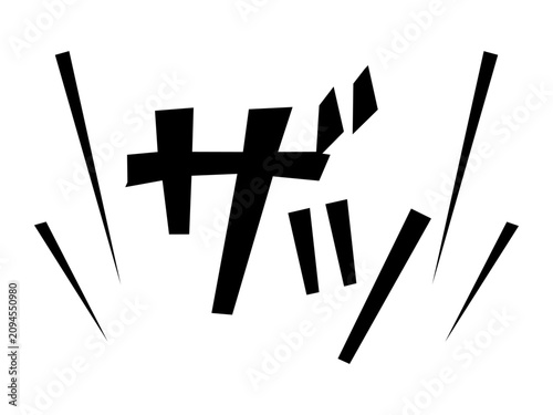 ザッ 漫画風の素早い動きを表す擬音文字ベクター素材
