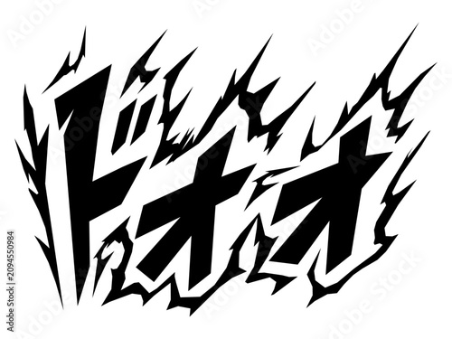 ドォォ 漫画風の迫力ある擬音文字ベクター素材
