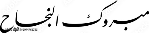 Black and White Farisi script in a horizontal linear composition conveying the Arabic message Mabrouk Al Najah meaning congratulations on your success isolated on a white background scalable format.