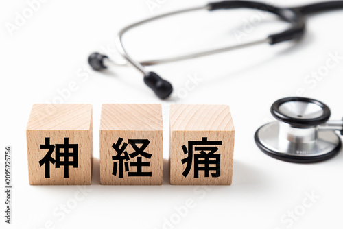 「神経痛」と書かれたブロックと聴診器