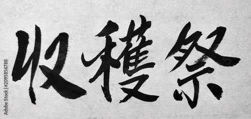 Obraz na płótnie 収穫祭 実りを祝う日本の筆文字・季節イベント素材