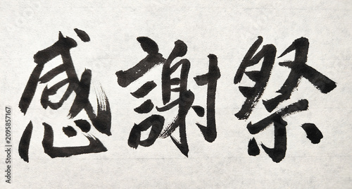Bild auf Leinwand 感謝祭　温かみのある日本の筆文字・催し物イベント素材
