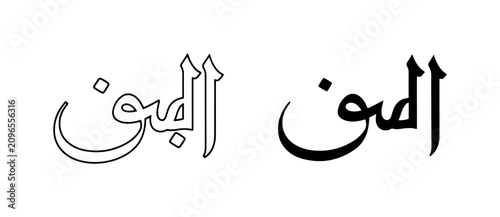 Photography Arabic Calligraphy, Islamic Art, Decorative Script, Black and White Vector