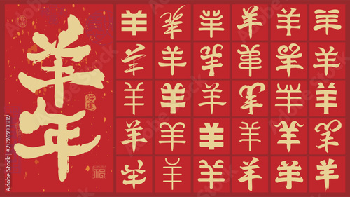 2027 Chinese Zodiac Year of the Goat Calligraphy Collection, Traditional Chinese Sheep Character Typography, Lunar New Year Design, word meaning Goat or Sheep