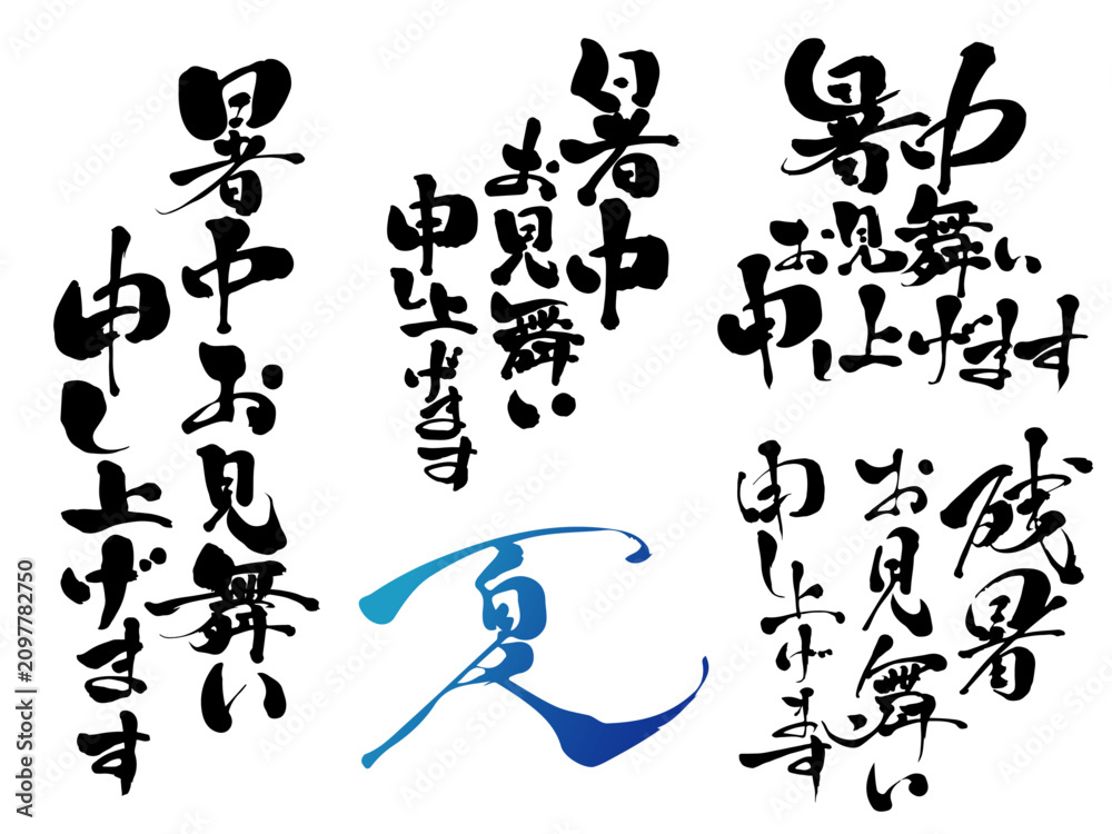 Fototapeta premium 暑中見舞い・残暑見舞いの筆文字セット 夏の挨拶状用素材
