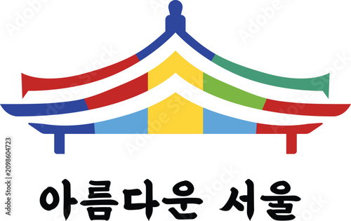 다채로운 전통 지붕과 아름다운 서울 붓글씨 일러스트