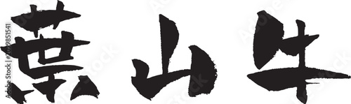 葉山牛 筆文字 イラスト