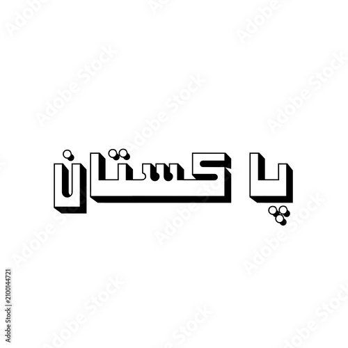 Pakistan پاکستان urdu calligraphy, 3d modern font, black and white typographic text