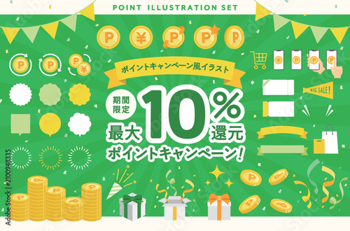 ポイントキャンペーン風のイラストセット　ポイント還元　キャッシュバック　素材　販促　広告　バナー