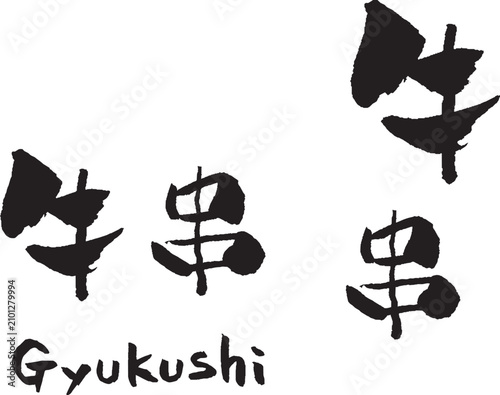牛串 筆文字 イラスト