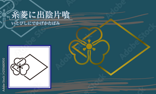 家紋【糸菱に出陰片喰】
