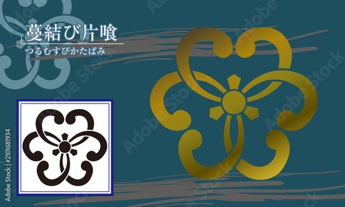 家紋【蔓結び片喰】