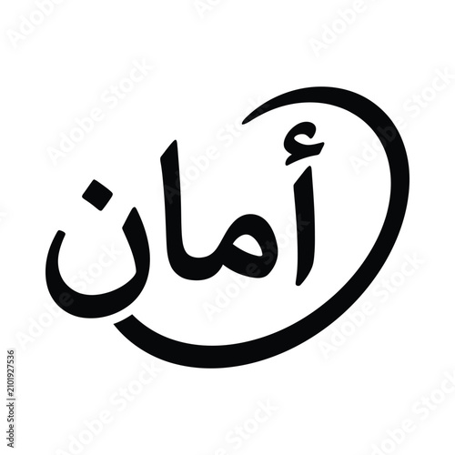أمان Aman Arabic Calligraphy Safety Vector Typography