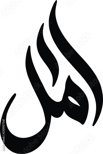 أمل Amal Arabic Calligraphy Hope Flame Vector Typography