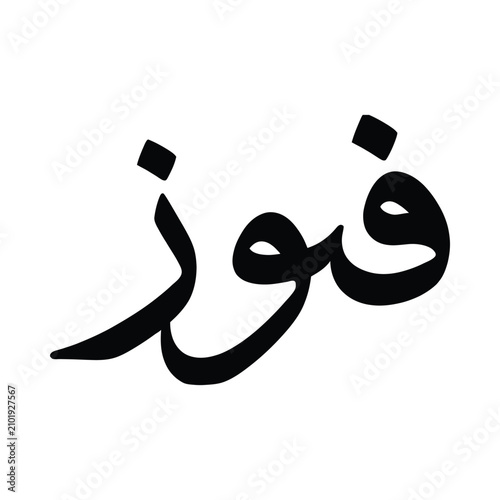 فوز Fawz Arabic Calligraphy Success Vector Typography