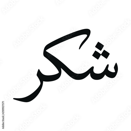 شكر Shukr Arabic Calligraphy Gratitude Vector Typography