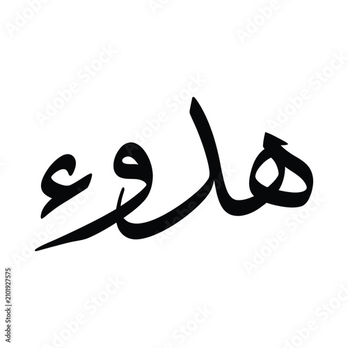 هدوء Hudo'o Arabic Calligraphy Calmness Vector Typography