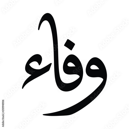 Картината върху платно وفاء Wafaa Arabic Calligraphy Loyalty Vector Typography