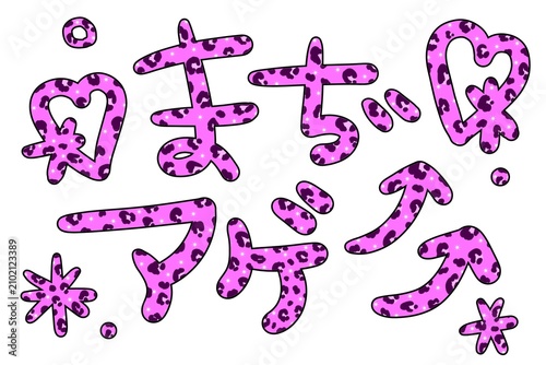 Konstfotografi まぢアゲのピンクのヒョウ柄のギャル文字