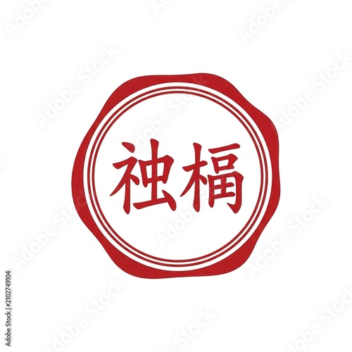 Red wax seal stamp with traditional Chinese characters.
