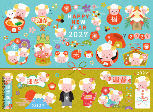 【2027年】かわいい羊の年賀素材セット　未年（文字あり）