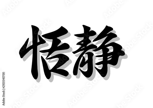 筆文字，恬静，行書，毛筆，墨，影，墨，