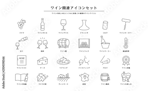 ワイン・ワイン用品のシンプル線画アイコンセット｜ボトル・グラス・テイスティング・ワイン文化 24種類