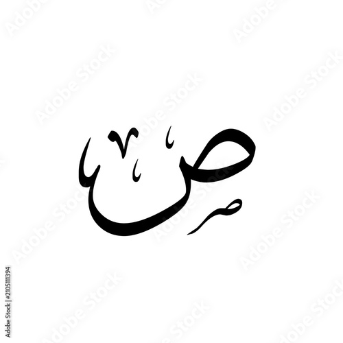Saad ص (Arabic letter Sad). 38th Surah (chapter) is also titled as Saad. Isolated text on white background