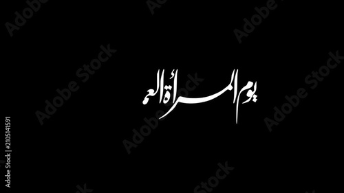 Animate an elegant Arabic calligraphy spelling 