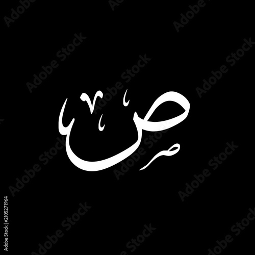 Illustration of word Saad ص (Arabic letter Sad). 38th Surah (chapter) is also titled as Saad. Isolated text on black background. 