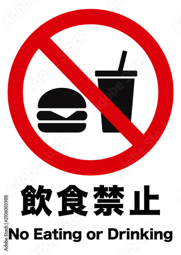飲食禁止