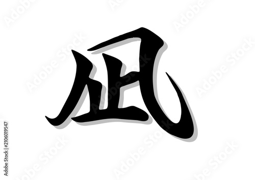 筆文字，凪，行書，毛筆，墨，影，
