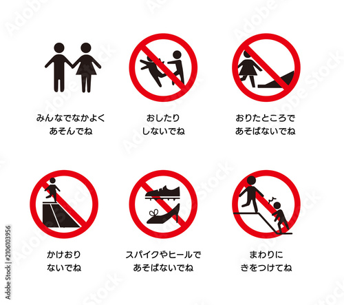 幼児用の危険行為の呼びかけピクトグラム