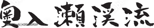 Foto 奥入瀬渓流 筆文字 イラスト